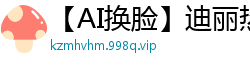 【AI换脸】迪丽热巴双人性爱下：被猛男疯狂抽插，淫水四溅！国产盗摄